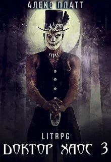 Обложка Доктор Хаос 3