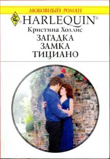Обложка Загадка замка Тициано