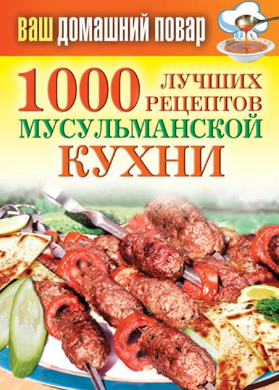 Обложка 1000 лучших рецептов мусульманской кухни