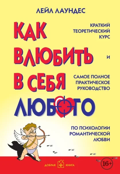 Обложка Как влюбить в себя любого