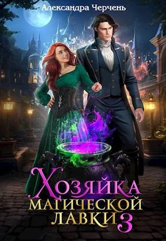 Обложка Хозяйка магической лавки 3
