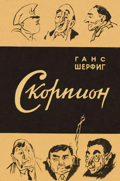 Обложка Ботус Окцитанус, или восьмиглазый скорпион