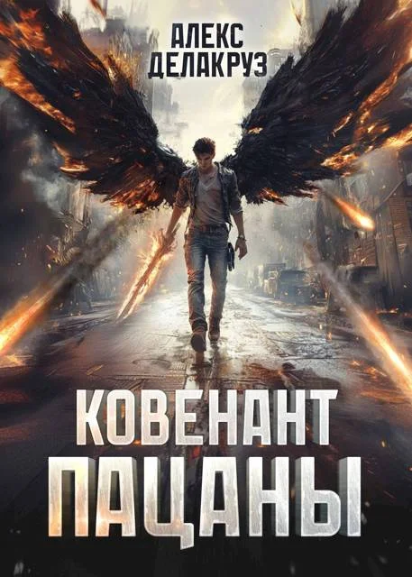 Обложка Пацаны. Ковенант