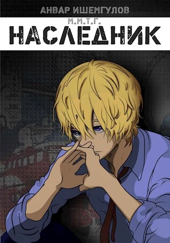 Обложка Наследник