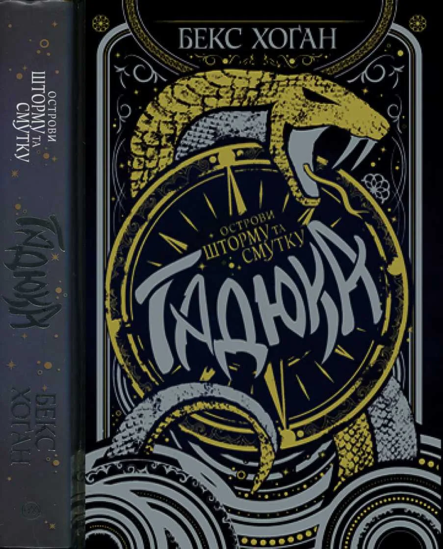 Обложка Гадюка