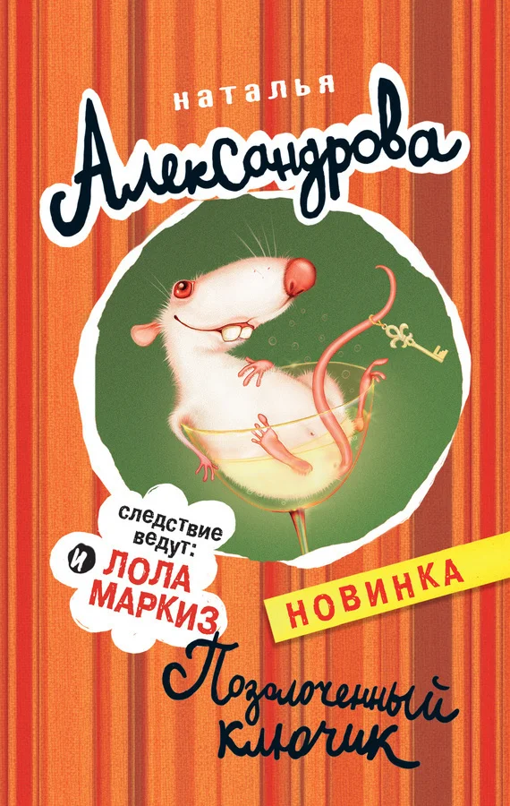Обложка Позолоченный ключик