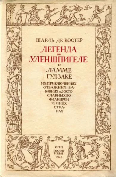 Обложка Легенда об Уленшпигеле