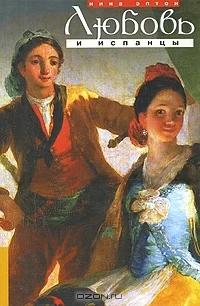 Обложка Любовь и испанцы