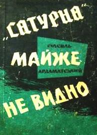 Обложка "Сатурна" майже не видно