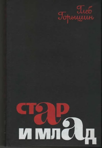 Обложка Стар и млад