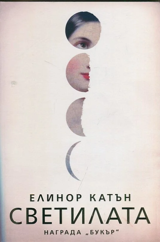 Обложка Светилата