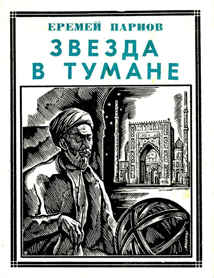 Обложка Звезда в тумане