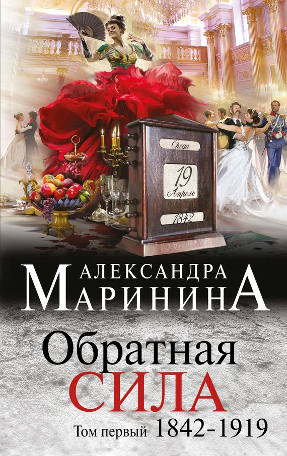 Обложка Обратная сила. Том 1. 1842–1919