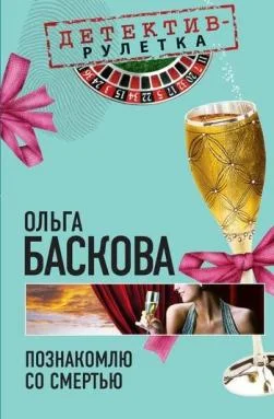 Обложка Познакомлю со смертью
