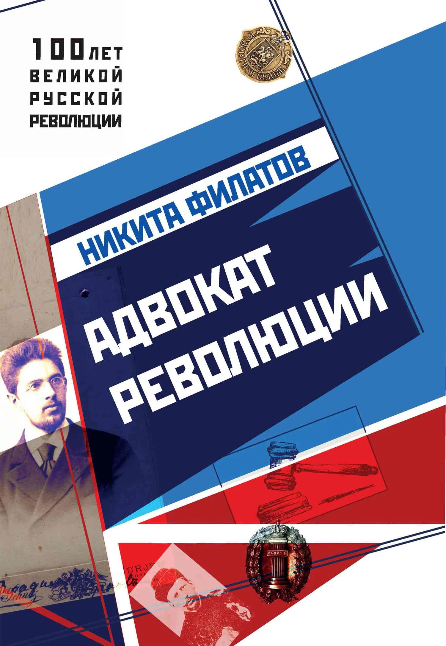 Обложка Адвокат революции