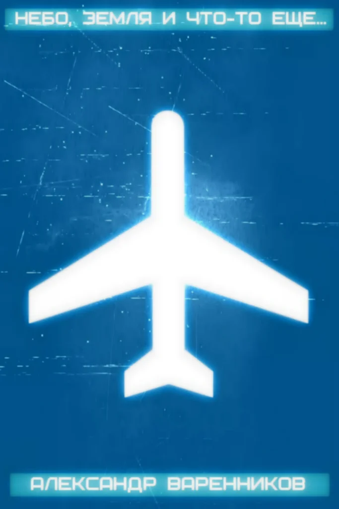 Обложка Небо, земля и что-то еще…