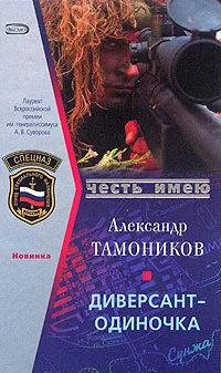 Обложка Диверсант-одиночка