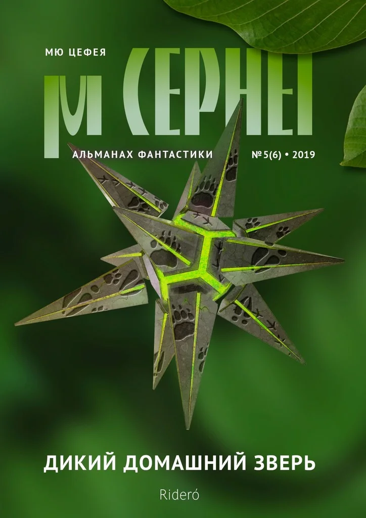 Обложка Мю Цефея. Дикий домашний зверь № 5 (6) — 2019