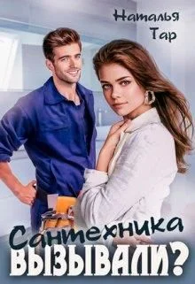 Обложка Сантехника вызывали?