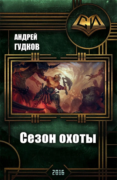 Обложка Сезон охоты