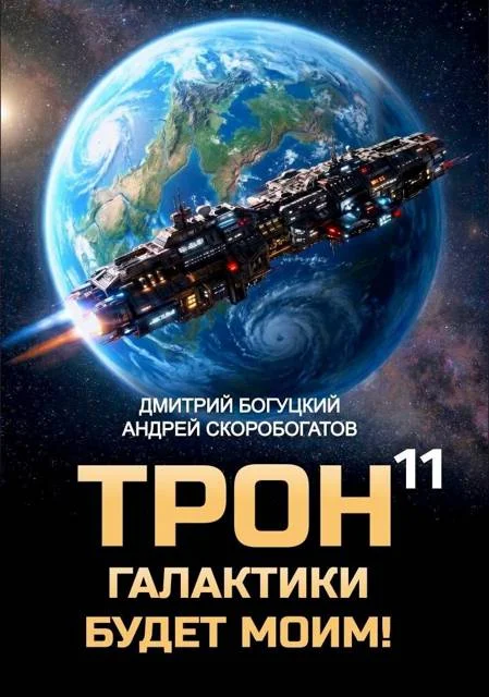 Обложка Трон галактики будет моим! Книга 11 — Призыв к оружию