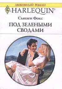 Обложка Под зелеными сводами