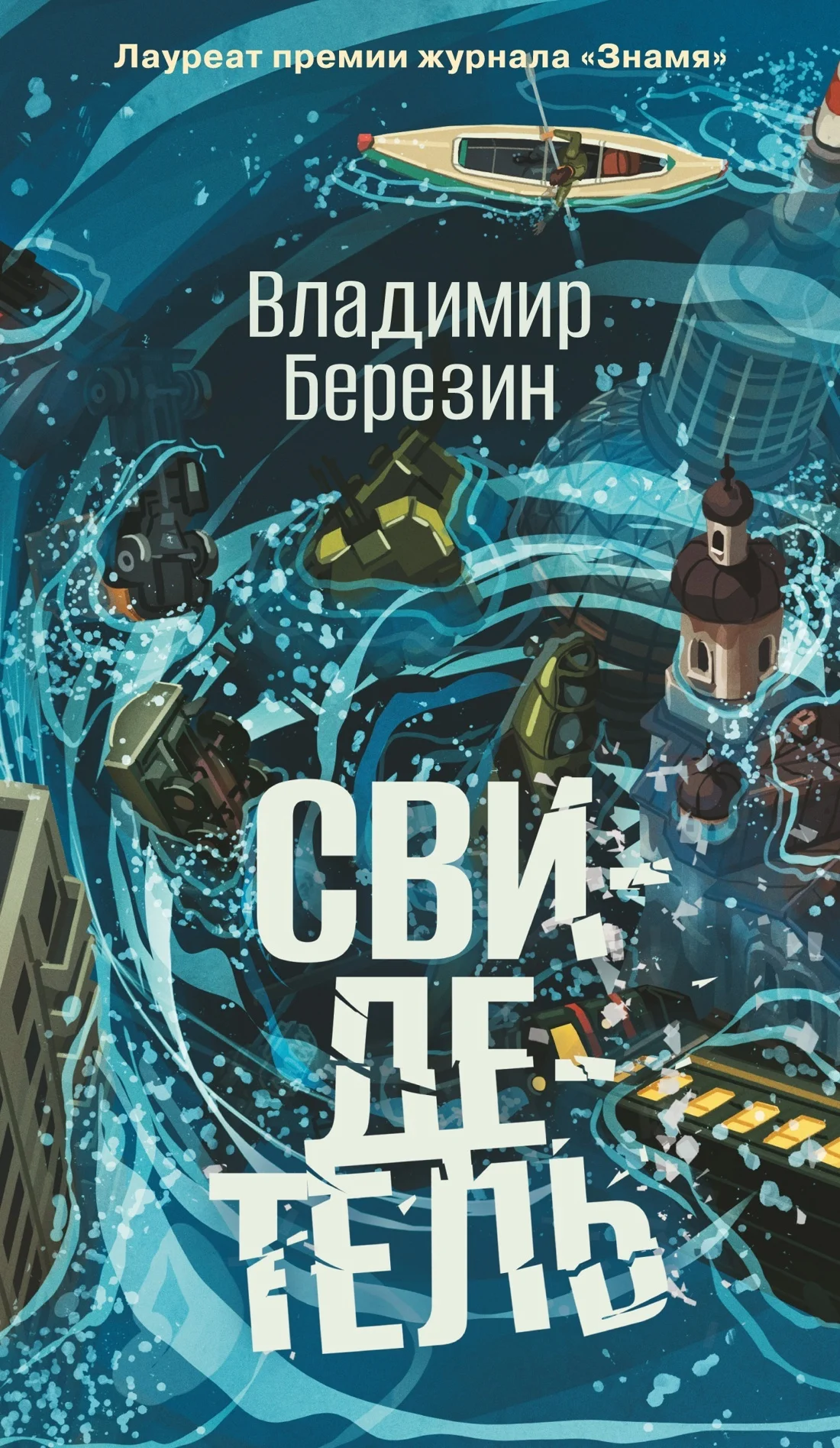 Обложка Свидетель