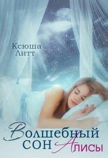 Обложка Волшебный сон Алисы