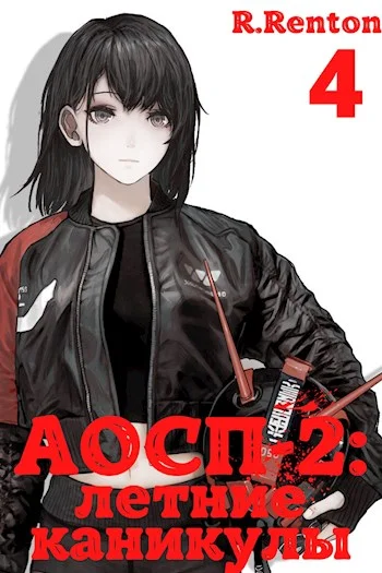 Обложка А отличники сдохли первыми - 2: летние каникулы (часть 4)