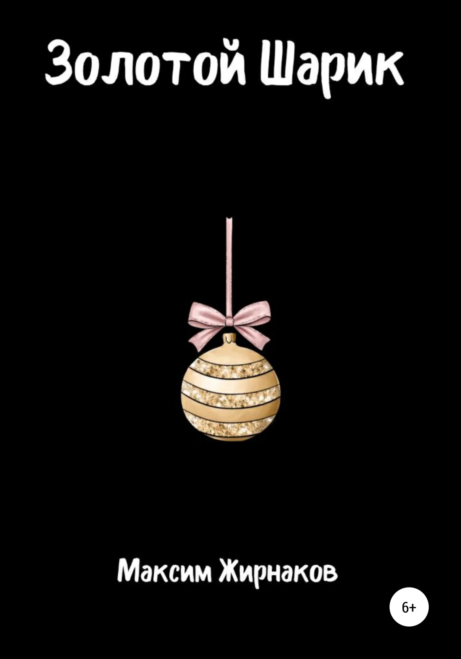 Обложка Золотой Шарик