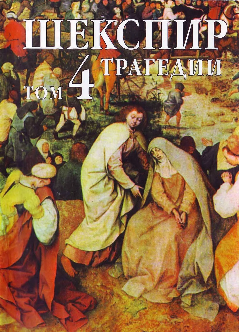 Обложка Том 4 (Трагедии)