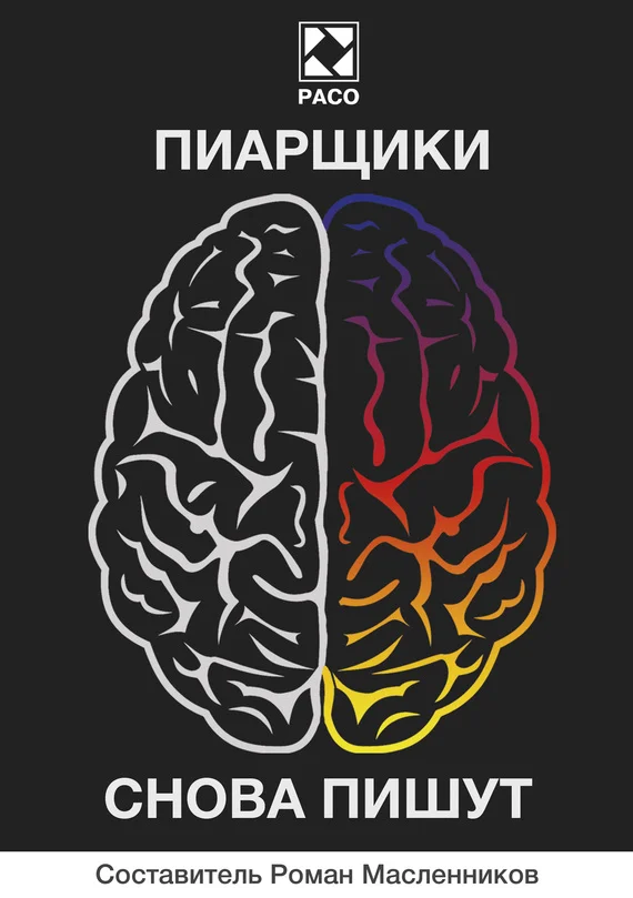 Обложка Пиарщики снова пишут