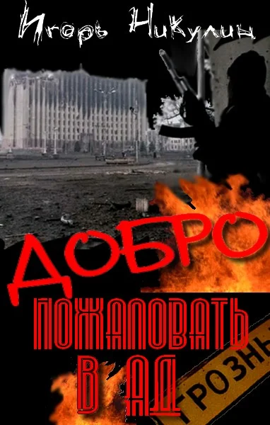 Обложка Добро Пожаловать В Ад