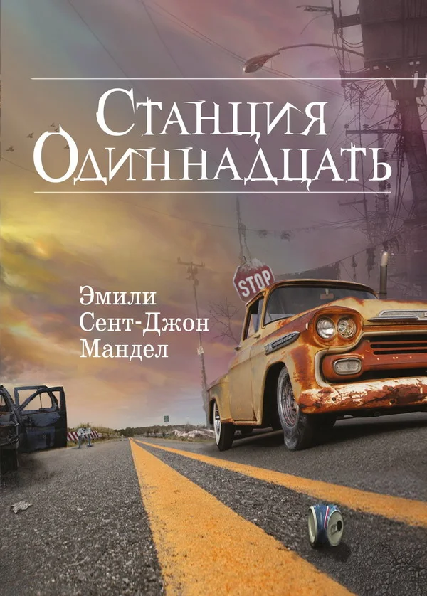 Обложка Станция Одиннадцать