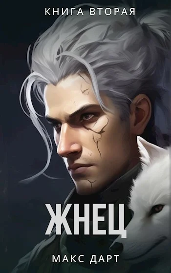 Обложка Жнец. Книга вторая