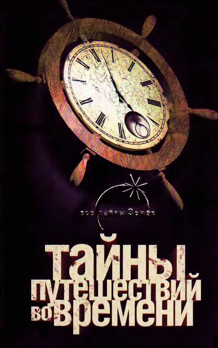 Обложка Тайны путешествий во времени