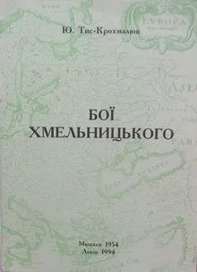 Обложка Бої Хмельницького