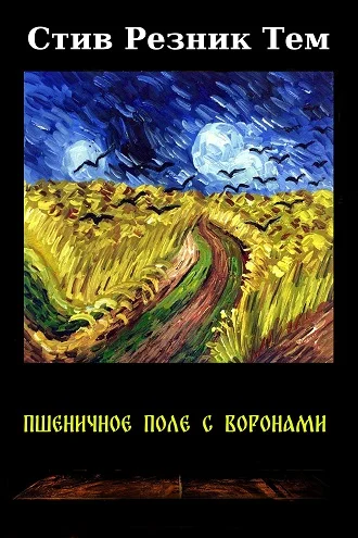 Обложка Пшеничное поле с воронами
