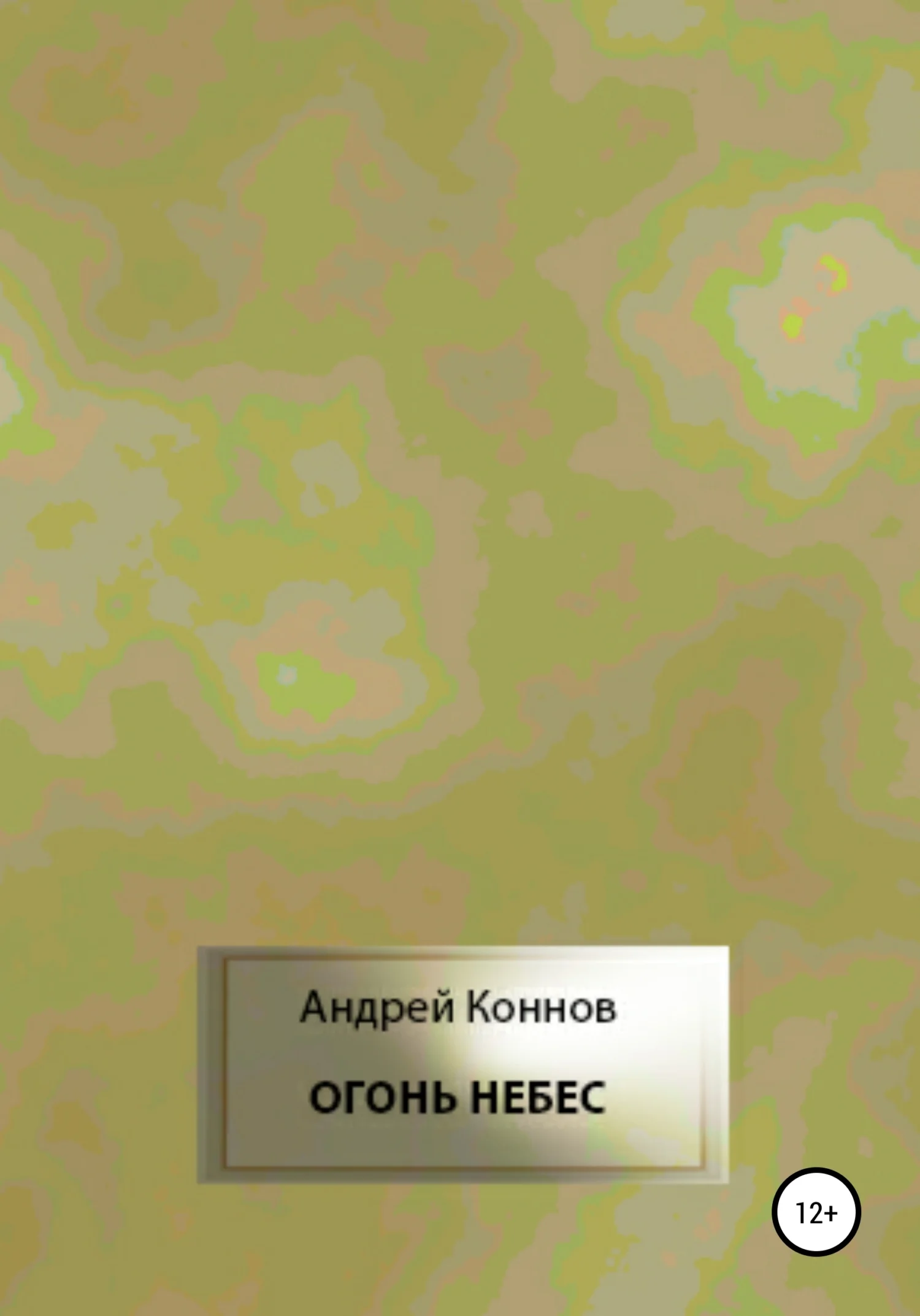 Обложка Огонь небес