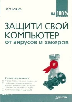 Обложка Защити свой компьютер на 100% от вирусов и хакеров