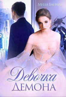 Обложка Девочка Демона