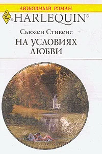 Обложка На условиях любви