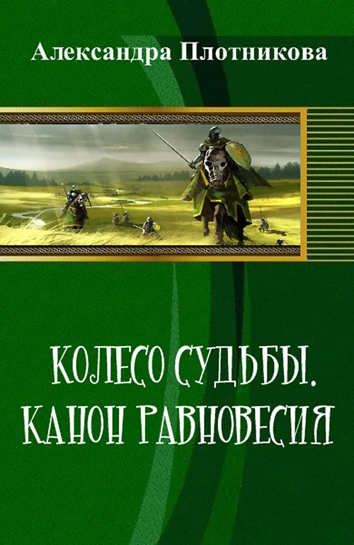 Обложка Колесо судьбы. Канон равновесия (СИ)