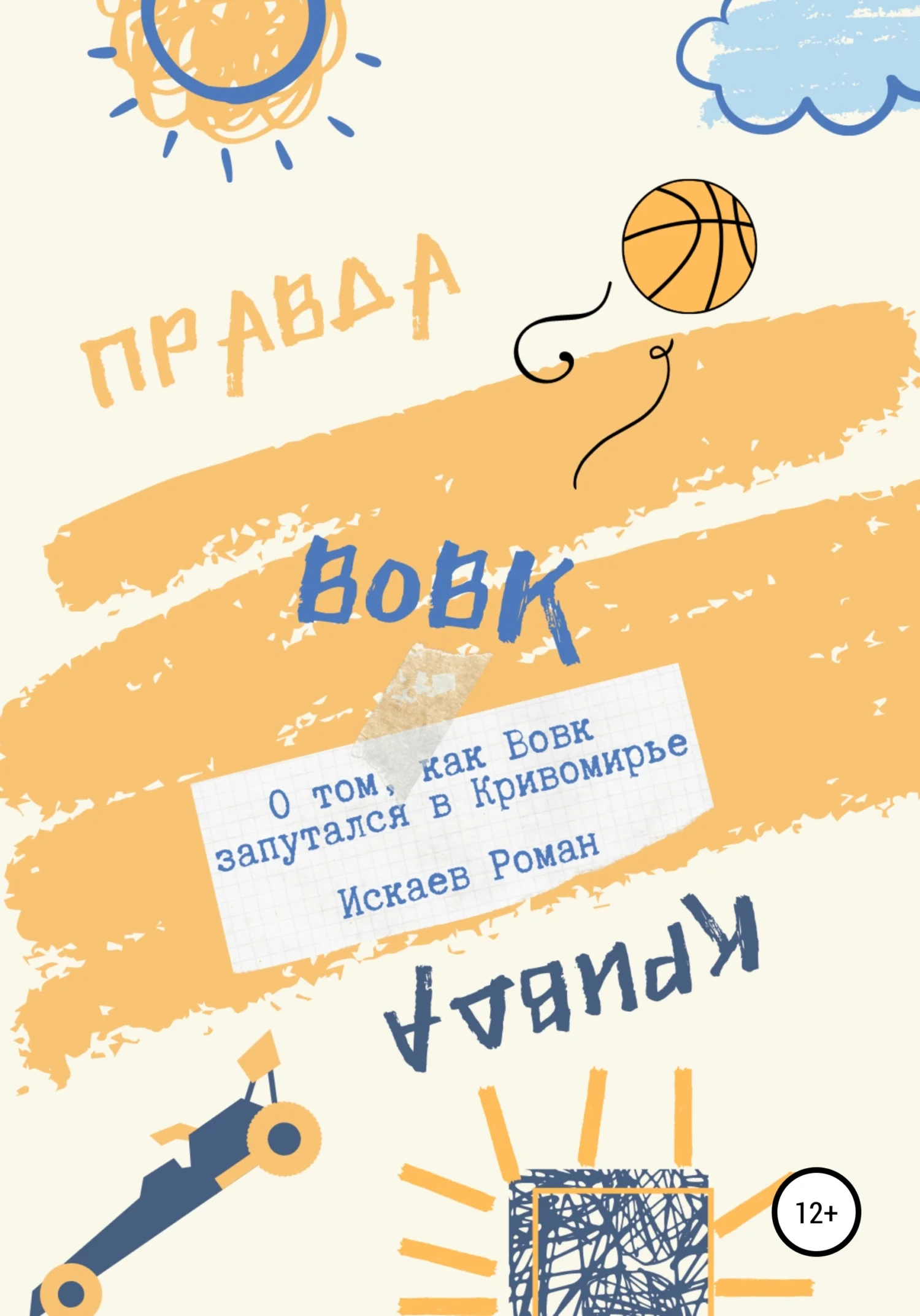 Обложка Вовк. О том, как Вовк запутался в Кривомирье