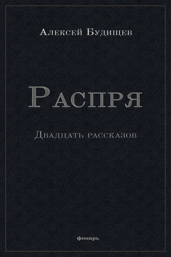 Обложка Распря