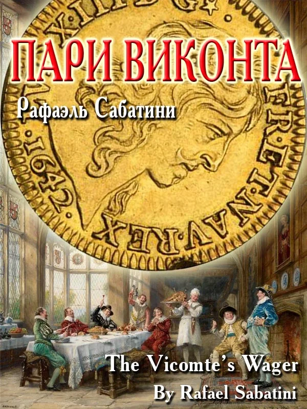 Обложка Пари виконта
