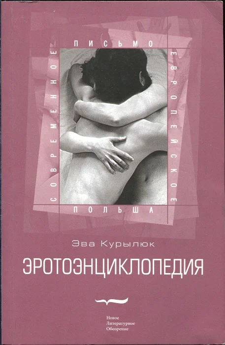Обложка Эротоэнциклопедия