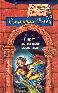 Обложка Пират против всей галактики