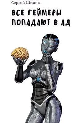 Обложка Все геймеры попадают в ад