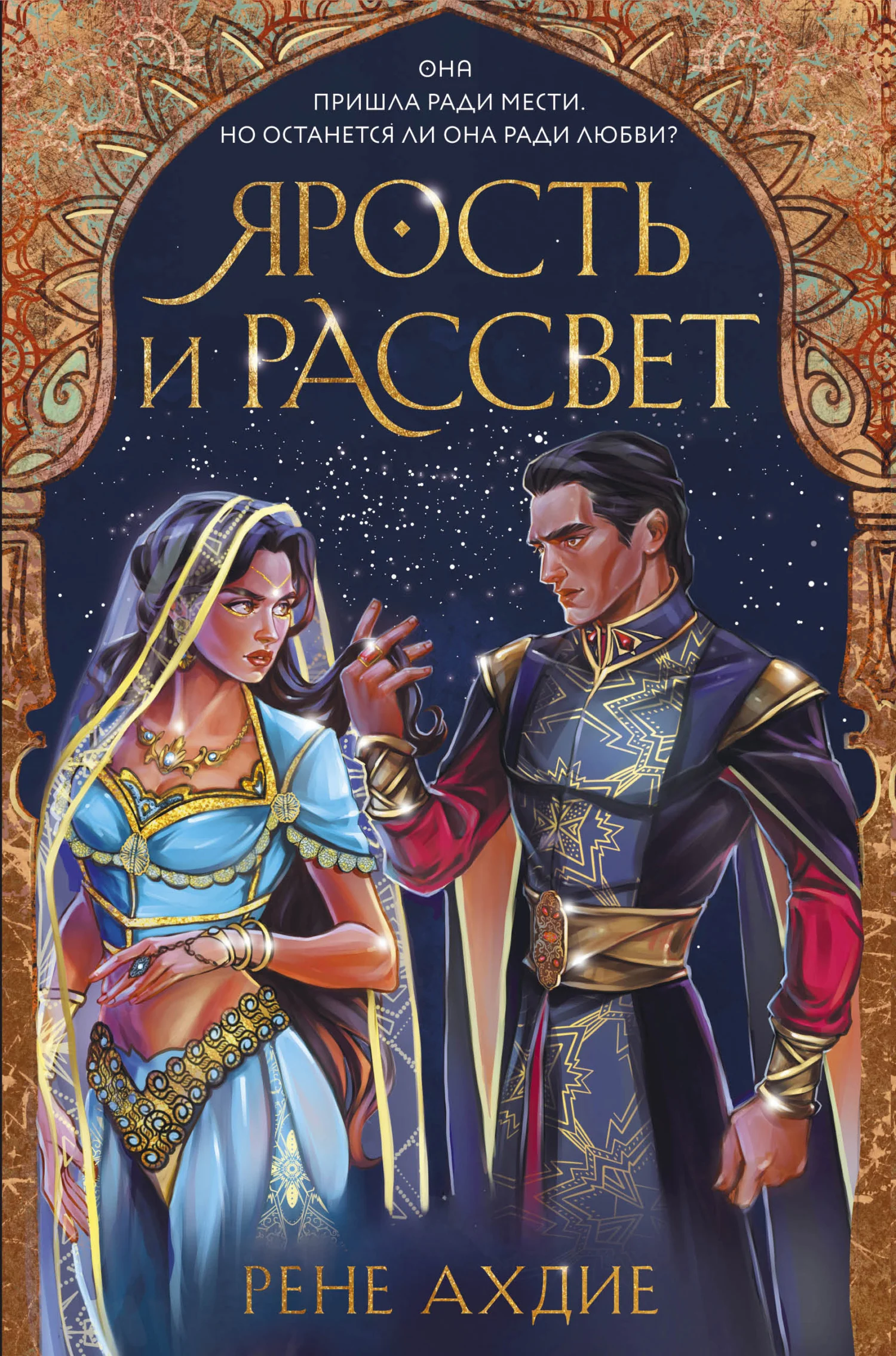 Обложка Ярость и рассвет